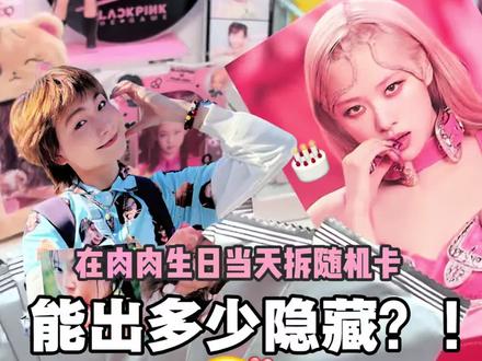 在彩英生日当天拆随机卡是否可以欧皇降临!!✨🤓祝肉肉生日快乐~阿帕次帕次!#朴彩英 #rosie #blackpink #拆专辑 #kpop