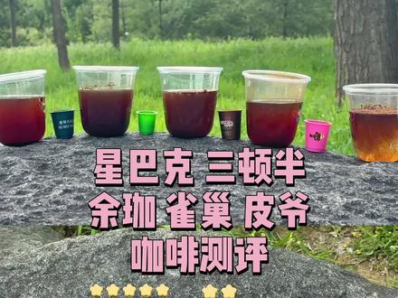 三顿半、皮爷、星巴克、雀巢等咖啡测评#咖啡 #三顿半 #星巴克 #皮爷