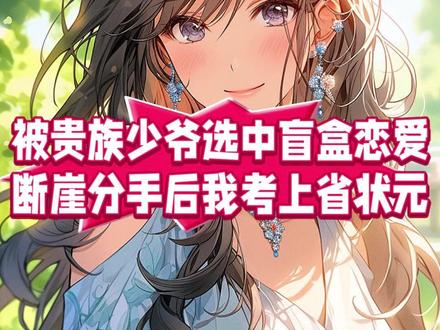 《被贵族少爷选中盲盒恋爱,断崖分手后我考上省状元》 贵族少爷们的盲盒恋爱游戏中,我的名字被写了进去。
一周后,年级第一周肇庭走下神坛。#鲁鑫周肇庭苏茉 #鲁鑫周肇庭苏茉后续 #鲁鑫周肇庭苏茉小说 #鲁鑫周肇庭苏茉完结 #鲁鑫周肇庭苏茉大结局 被贵族少爷选中盲盒恋爱断崖分手后我考上省状元鲁鑫周肇庭苏茉 被贵族少爷选中盲盒恋爱断崖分手后我考上省状元后续 被贵族少爷选中盲盒恋爱断崖分手后我考上省状元全文 被贵族少爷选中盲盒恋爱断崖分手后我考上省状元完结 被贵族少爷选中盲盒恋爱断崖分手后我考上省状元大结局 被贵族少爷选中盲盒恋爱断崖分手后我考上省状元完整版 被贵族少爷选中盲盒恋爱断崖分手后我考上省状元小说