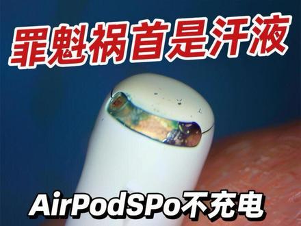苹果AirpodsPro不充电,罪魁祸首是汗液,你能相信吗?