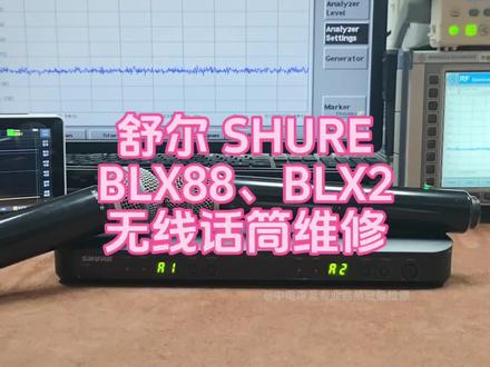 SHURE舒尔BLX88无线话筒接收不到信号维修,BLX2无线话筒维修,BLX1无线麦克风维修#SHURE舒尔无线话筒改频#SHURE舒尔无线话筒维修