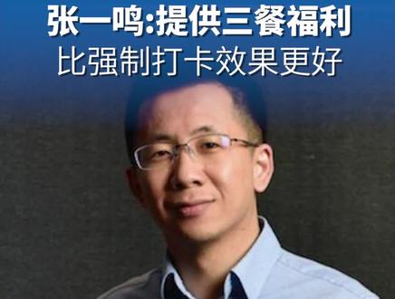 张一鸣:公司给员工提供三餐是有调节效果的,有时会比强制打卡效果更好。#张一鸣 #字节跳动 #企业管理