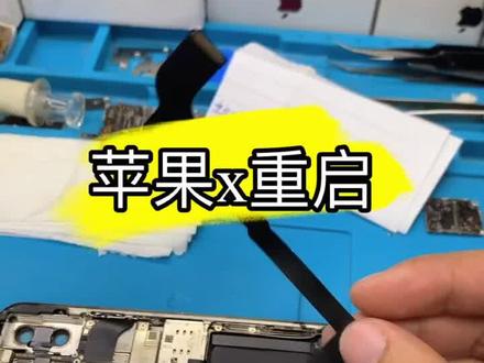 苹果x重启,罪魁祸首原来是它。#感谢抖音 #手机维修 #苹果手机维修