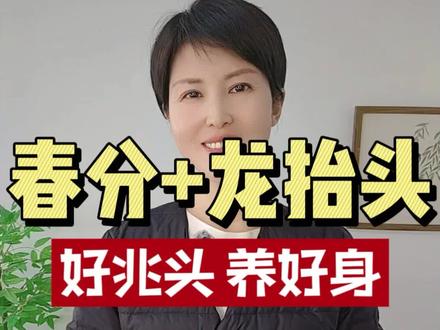 春分×龙抬头|19年一遇的“双龙聚首”
春分和二月二撞到同一天,上一次是2000年!这一天有啥讲究?两条龙聚首,日子该咋过?1分钟讲清楚,听完心里有底。#春分 #二月二龙抬头 #传统文化 #今日健康小知识 #节气养生
