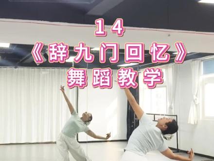 保姆级舞蹈教学,来吧,不同版本的误闯天家#误闯天家 #辞九门回忆 #适合零基础的舞蹈