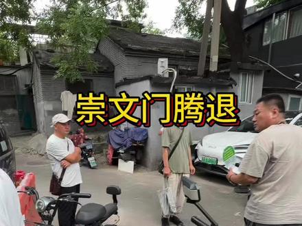 崇文门腾退,好多人没有走……#腾退#拆迁#平房