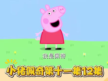 #英语启蒙 #小猪佩奇动画片
小猪佩奇配音 第十一季12集