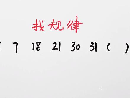 找规律:6,7,18,21,30,31()