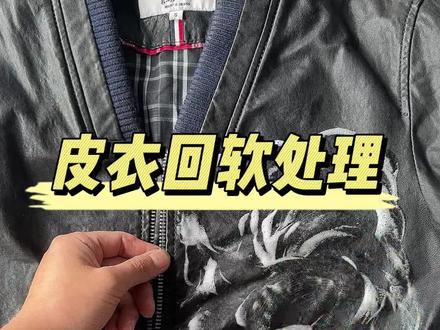 皮衣变硬怎么办?回软处理一下#皮革修复 #皮衣回软 #专业洗鞋 #奢侈品修复 #我的手工日常