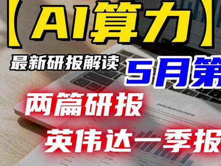 【AI算力】最新研报解读:两篇研报,英伟达一季报追踪 5月21号,AI老大英伟达交了一份让所有人都惊讶的答卷——营收816亿美元,同比增长85%,净利润增长了139%!#AI #算力 #英伟达 #研报
