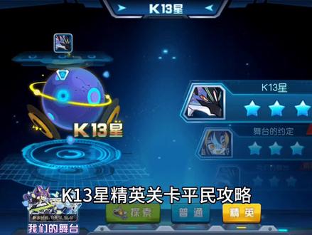K13星精英关卡平民攻略#赛尔号启航 #赛尔号手游