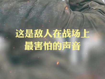 志愿军的冲锋号,让“联合国军”闻风丧胆!