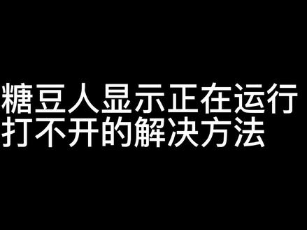正在为“糖豆人显示正在运行却打不开”而烦恼的兄弟萌,解药来咯,看完速速继续快乐起来
#原创 #糖豆人#游戏日常 #糖豆人显示正在运行但是没有反应#快乐源泉
