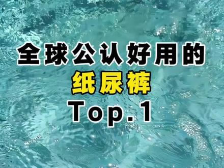 公认好用的纸尿裤TOP.1#纸尿裤 #母婴节 #618好物节 #特别的花给特别的妈妈 #DLK动力裤纸尿裤