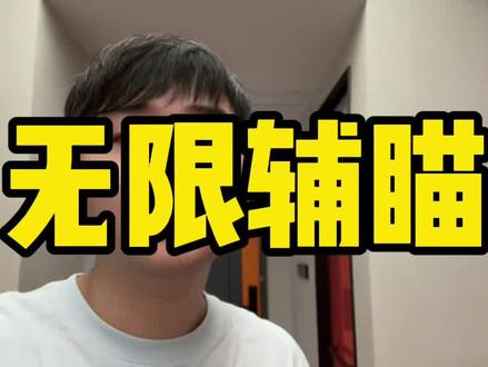 真的贼简单,无限辅瞄#北清