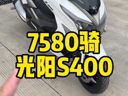 几千块骑光阳S400大踏板,你说是不是鸡肥又轻称!#踏板摩托车 #二手摩托车#光阳 #光阳S400