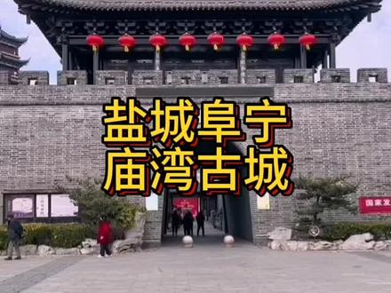 阜宁庙湾古城#阜宁 #庙湾古城 #古建筑之美