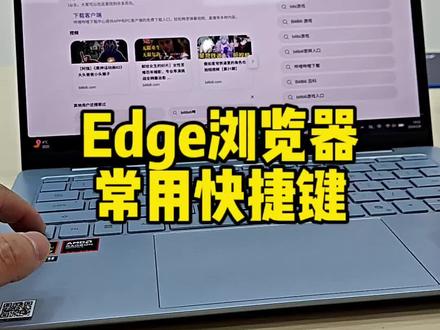 Edge浏览器常用快捷键#华硕 #华硕a豆 #edge浏览器 #使用技巧 #华硕智汇家
