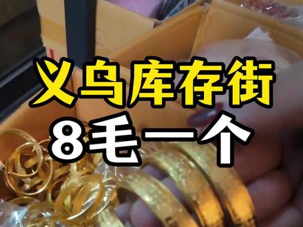 冒着被骂的风险勇闯义乌库存街!#义乌 #创业 #义乌库存街