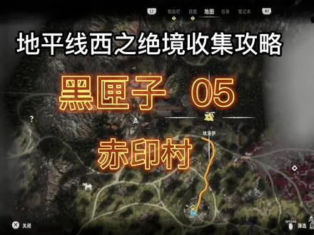 地平线2西之绝境 收集篇~黑匣子05 #主机游戏 #单机游戏 #地平线2西部禁域 #地平线2西之绝境