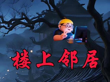 1.18❷《楼上邻居》@风烛残年老菊长 @秘密计划菊(每晚直播版)