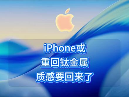 iPhone或重回钛金属,你要的质感要回来了 #iphone #苹果手机 #数码科技