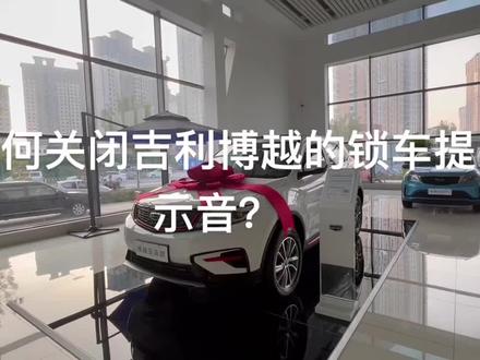 如何关闭吉利博越的锁车提示音?#吉利博越亚运版