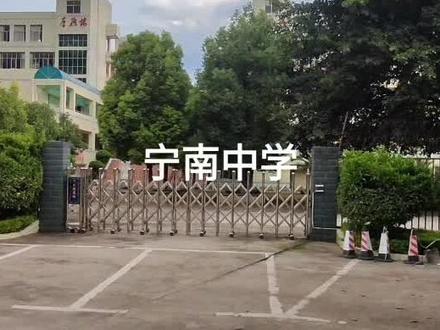 宁南最高学府,宁南中学
