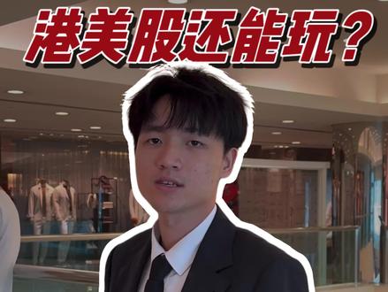 券商禁止开户?还想玩港美股怎么办??? #港美股券商开户 #港股用户 #香港开户 #买港股需要什么条件 #港股交易规则