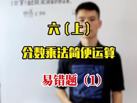 六年级上册数学,#分数乘法简便运算 ,易错题(1)。#创作灵感 #知识分享 #家长收藏孩子受益