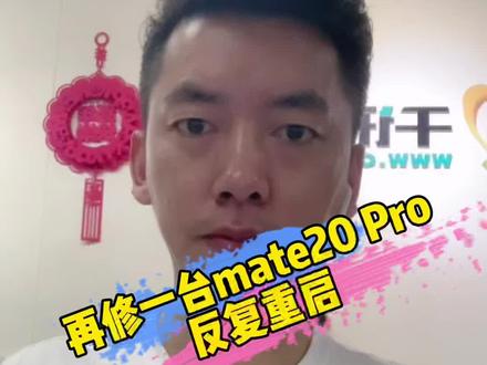 华为P10、P20、P30、Mate10、mate20、Mate30出现反复重启,自动进入恢复模式#华为反复重启#华为进恢复模式#华为手机维修#华为手机不开机@DOU+小助手