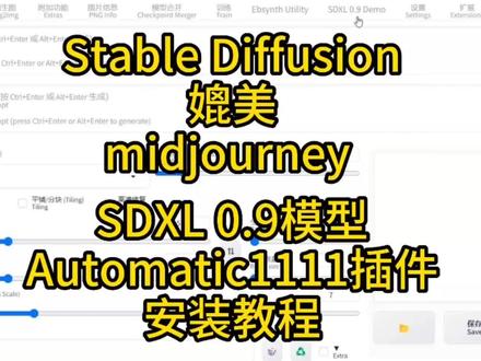 stable diffusion最强的SDXL模型插件安装方法,这个是可以跟midjourney一较高下的模型,但是安装需谨慎!吃不消的别强上!切记!切记!#ai绘画 #stablediffusion #midjourney #stablediffusion教程 #教程