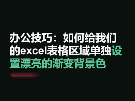 excel办公技巧:如何给我们的表格区域单独设置漂亮的渐变背景色#excel #表格 #职场 #财务管理 #办公 @DOU+小助手