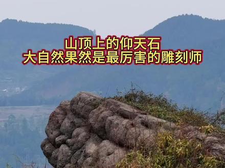 山顶上的仰天石,大自然果然是最厉害的雕刻师#山顶仰天石#大自然的鬼斧神工