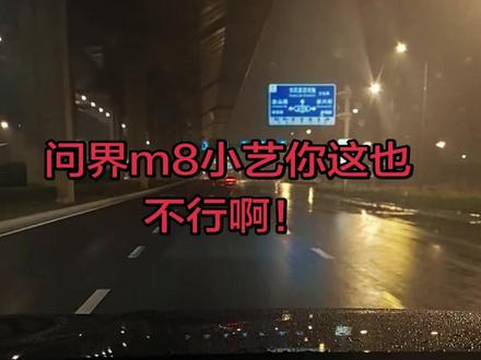 问界m8啥也不是关个灯都这么费劲😄