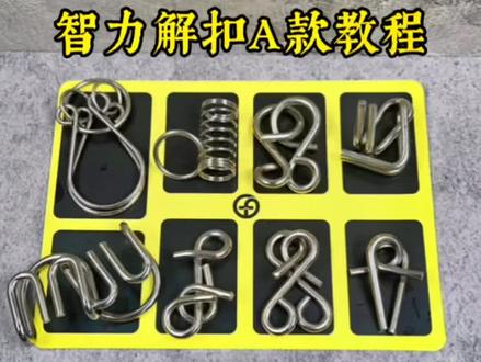 智力解扣24件套A款详细解法慢教程#智力解扣全套解法 #智力解扣24套解法 #解环解扣24套解法 #益智解扣24件套解法 #解扣24件套