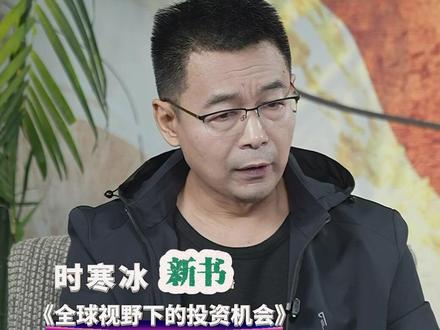 经济趋势专家时寒冰谈黄金、贵金属等稀缺性产品的爆发时期,曾多次精准预言房地产、黄金白银等投资发展。预测未来投资机会,适合每一个人的投资指南《全球视野下的投资机会》#时寒冰 #黄金 #投资 #白银