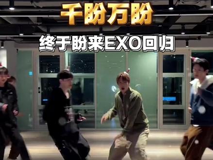 EXO回归板上钉钉!张艺兴是否到场? #EXO #张艺兴 #exo回归 #EXO爱丽