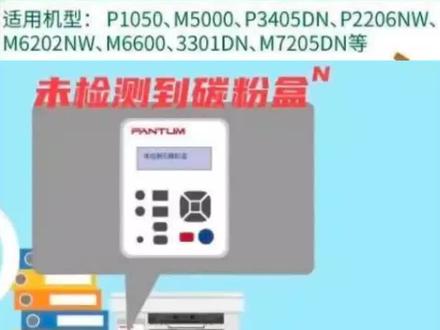 奔图打印机报错:未检测到碳粉盒解决方法思路#电脑 #电脑知识 #打印机 #奔图打印机 #打印机技巧