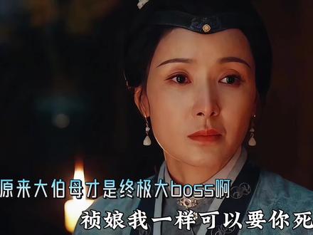 原来大伯母才是终极大boss啊,她也是害S景祺的罪魁祸首,最后最后田绛月了结了大伯母,然后找景祺去了。#家业