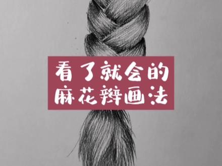 看了就会的素描麻花辫画法,你学会了吗?#手绘 #零基础学画画 #画画 #一起学画画 #素描