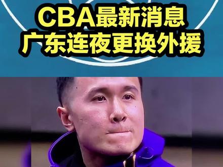 CBA最新消息!广东宏远连夜紧急更换外援,张帆要离开北控男篮 #CBA #广东宏远 #北控男篮 #杜锋 #篮球