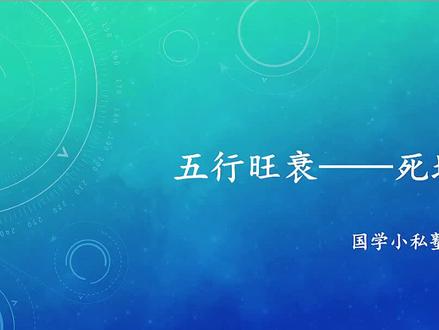 五行旺衰—死地 #国学 #传统文化 #天干地支 #五行