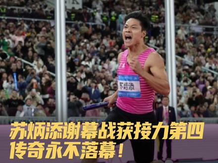苏炳添谢幕战获接力第四 传奇永不落幕!赛场响起《讲不出再见》“只有坚强不息的人才能够梦想成真” 11月20日,第十五届全国运动会田径项目男子4x100米接力决赛中,苏炳添代表广东队出战接力比赛,最终广东队位列第四。本场比赛也将是这位36岁的亚洲飞人参加的最后一场比赛,感谢苏神,传奇永不落幕!
#苏炳添 #十五运