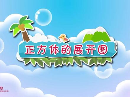 小学数学五下动画版(正方体的展开图) #小学数学 #数学思维 #知识分享 #每天学习一点点