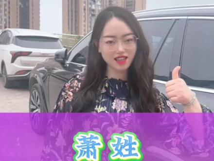 #萧姓 #萧氏
萧姓血统有多牛,萧家人您都了解么?
