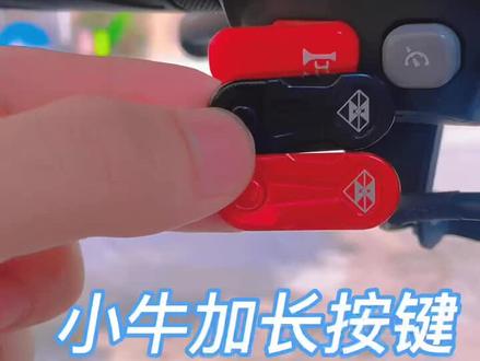 小牛u+ uqi n1加长喇叭延长铝合金按钮 #小牛电动 #小牛u #小牛uqi
