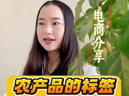 农产品的标签该如何填写?抖音上售卖农产品必须要有标签吗? 农产品挂小黄车需要标签吗? #农产品 #助农 #三农产品 #初级农产品 #抖音小店 @DOU+上热门