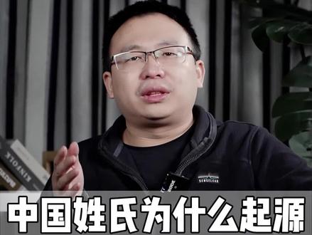 你知道为什么我们的姓氏大部分是帝王姓氏吗?#帝王 #姓氏 #祖先 #23魔方