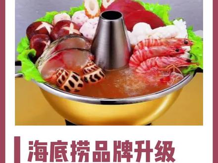 五年前的#海底捞 如日中天,它为什么还要找#华与华 进行#品牌升级 的呢?#超级符号 #品牌策划 #餐饮创业